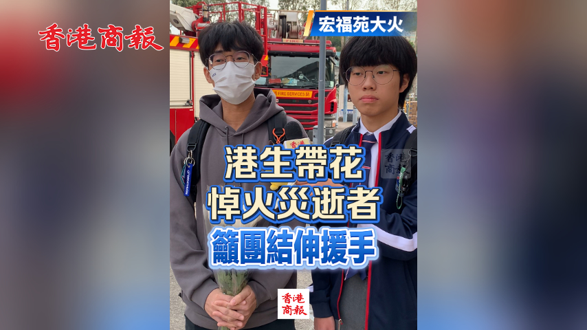 有片丨【宏福苑大火】港生帶花悼火災逝者 籲團結伸援手