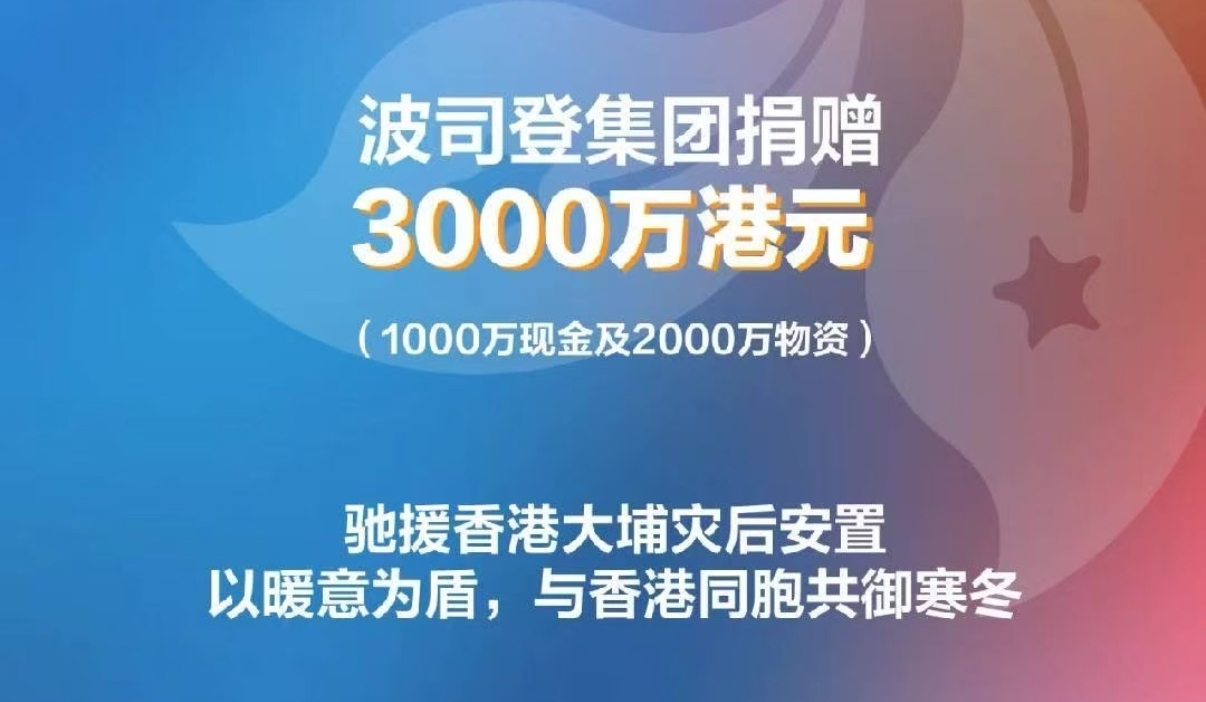 宏福苑大火｜波司登捐贈1000萬港元 及2000萬港元物資緊急馳援香港大埔火災救援