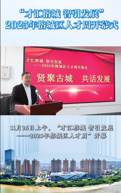 才匯榕城，智引發展！「榕城區人才周」開幕