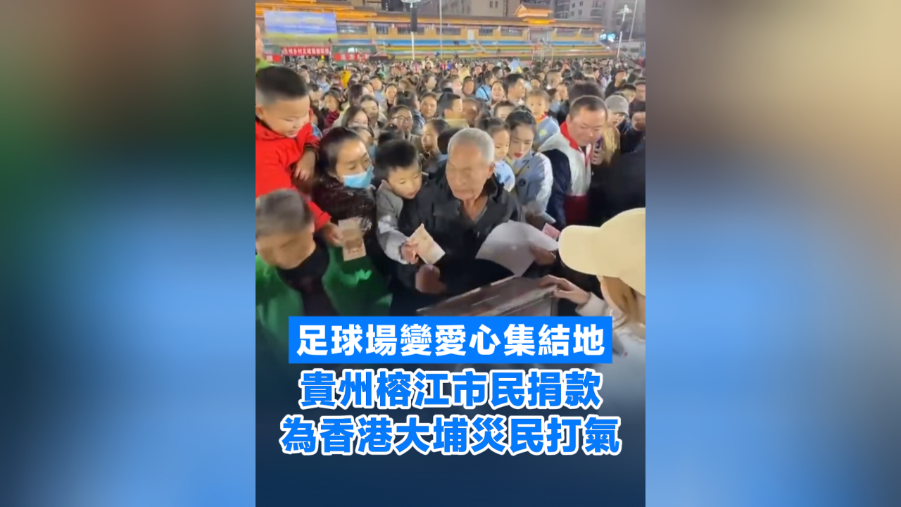 有片丨足球場變愛心集結地 貴州榕江市民捐款為香港大埔災民打氣