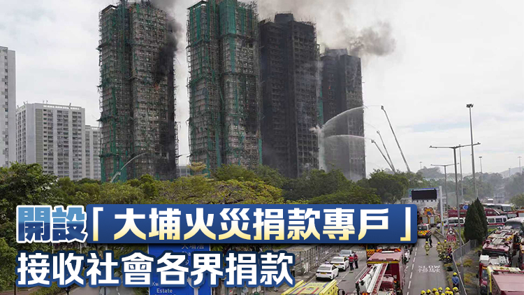 宏福苑大火｜中銀香港捐2000萬港元 馳援香港大埔火災