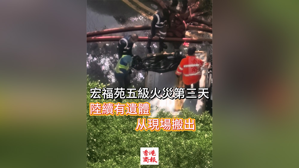 有片丨宏福苑五級火災第三天 陸續有遺體從現場搬出