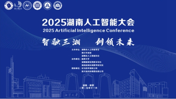 2025湖南人工智能大會在湘潭大學舉辦