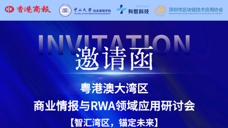 RWA新紀元：萬億賽道啟航，粵港澳大灣區共建數字金融新生態