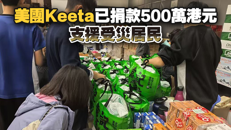 宏福苑大火｜美團Keeta聯合袁記雲餃支援香港大埔3000份免費餐食 首批已送達