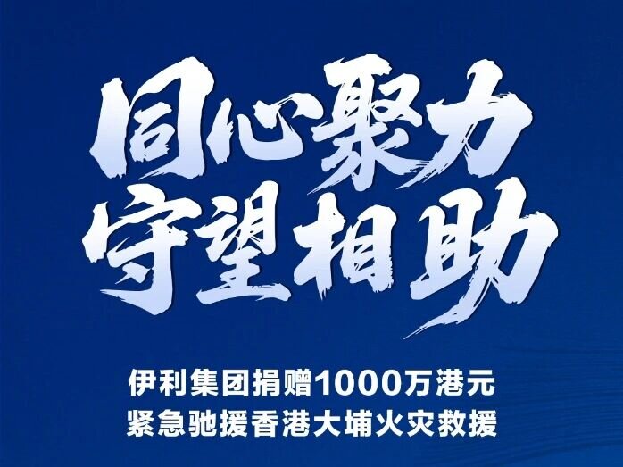 伊利集團捐贈1000萬港元緊急馳援香港大埔火災救援