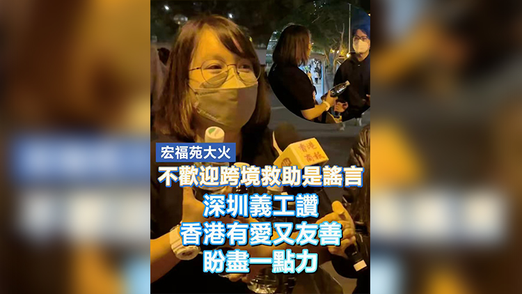 有片 | 【宏福苑大火】不歡迎跨境救助是謠言 深圳義工讚香港有愛又友善 盼盡一點力