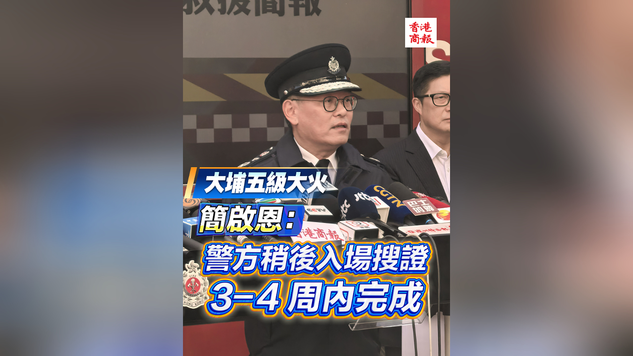 有片 | 【宏福苑大火】簡啟恩：警方稍後入進場搜證 3-4 周內完成