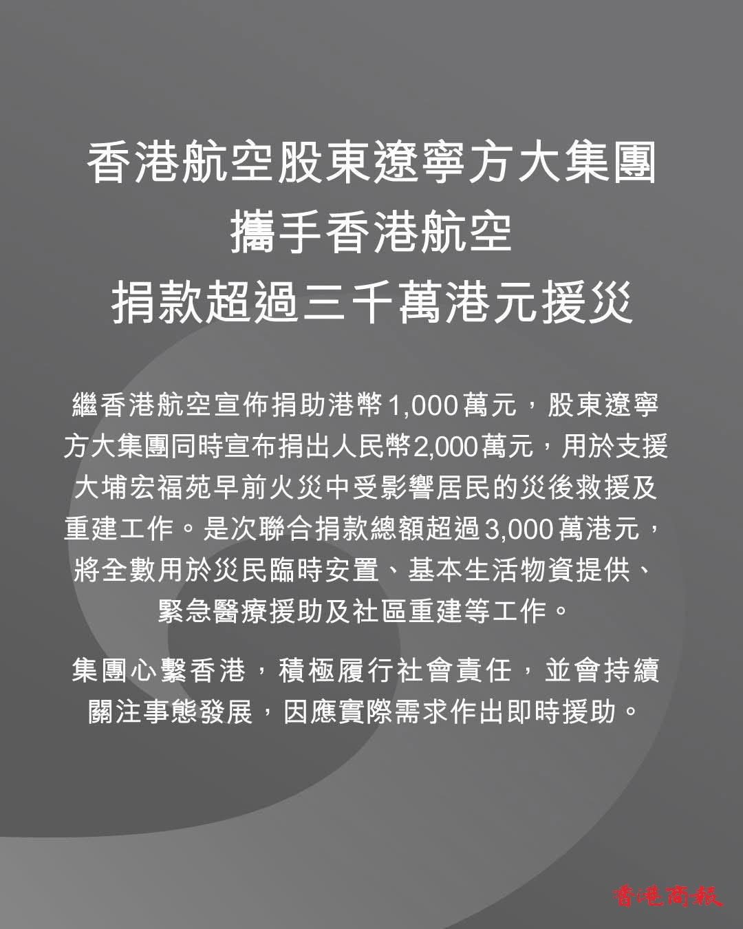宏福苑大火｜方大集團攜手香港航空   捐款逾3000萬元救災