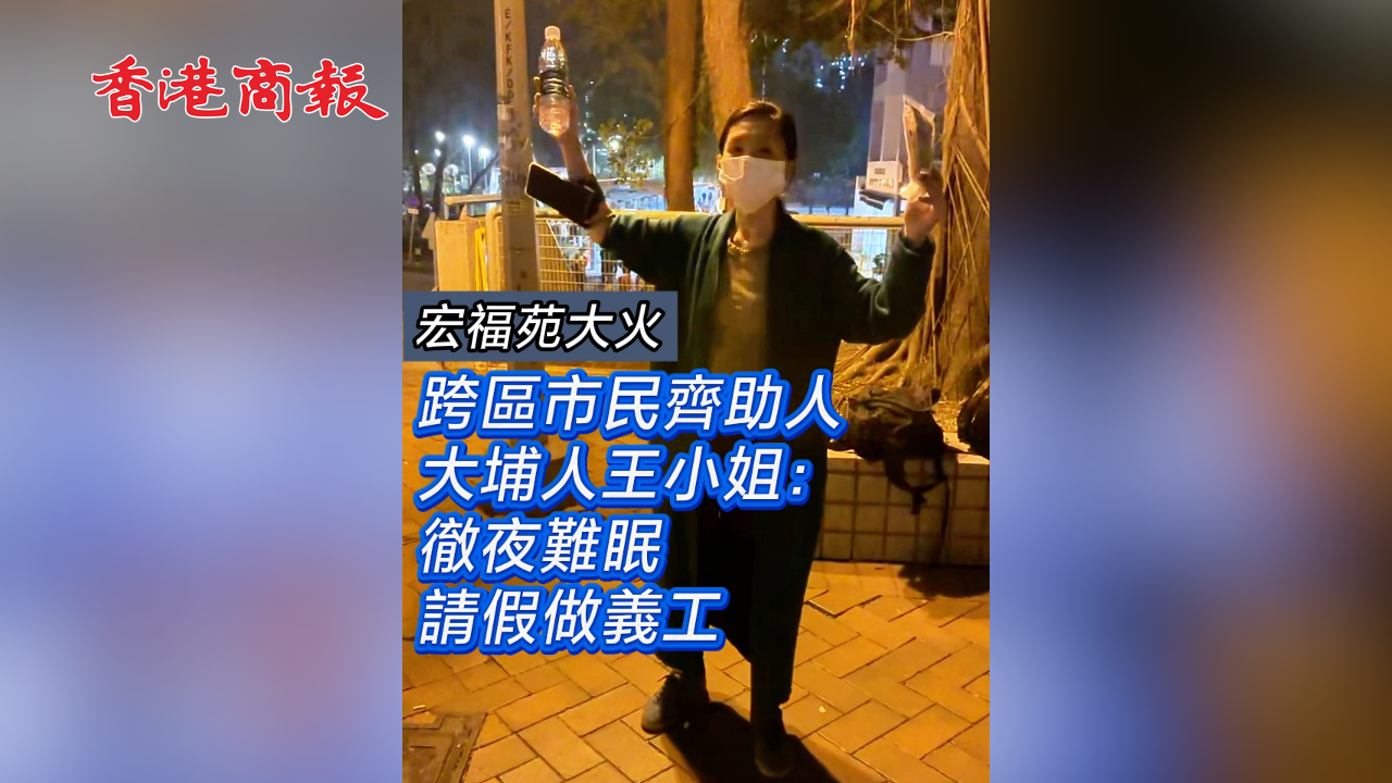 有片丨【宏福苑大火】跨區市民齊助人 大埔人王小姐：徹夜難眠請假做義工