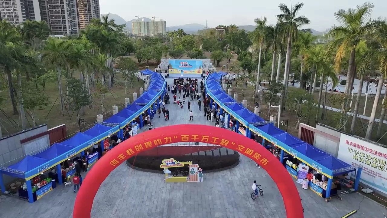 汕尾海豐「文明集市」暖心開市