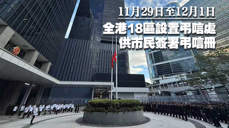 宏福苑大火｜香港降半旗，哀悼大埔火災罹難者