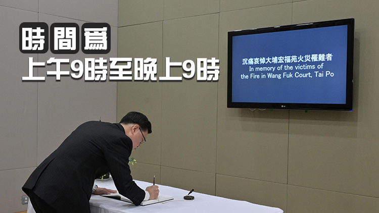 宏福苑大火｜痛悼！全港18區設置弔唁處，地址一覽