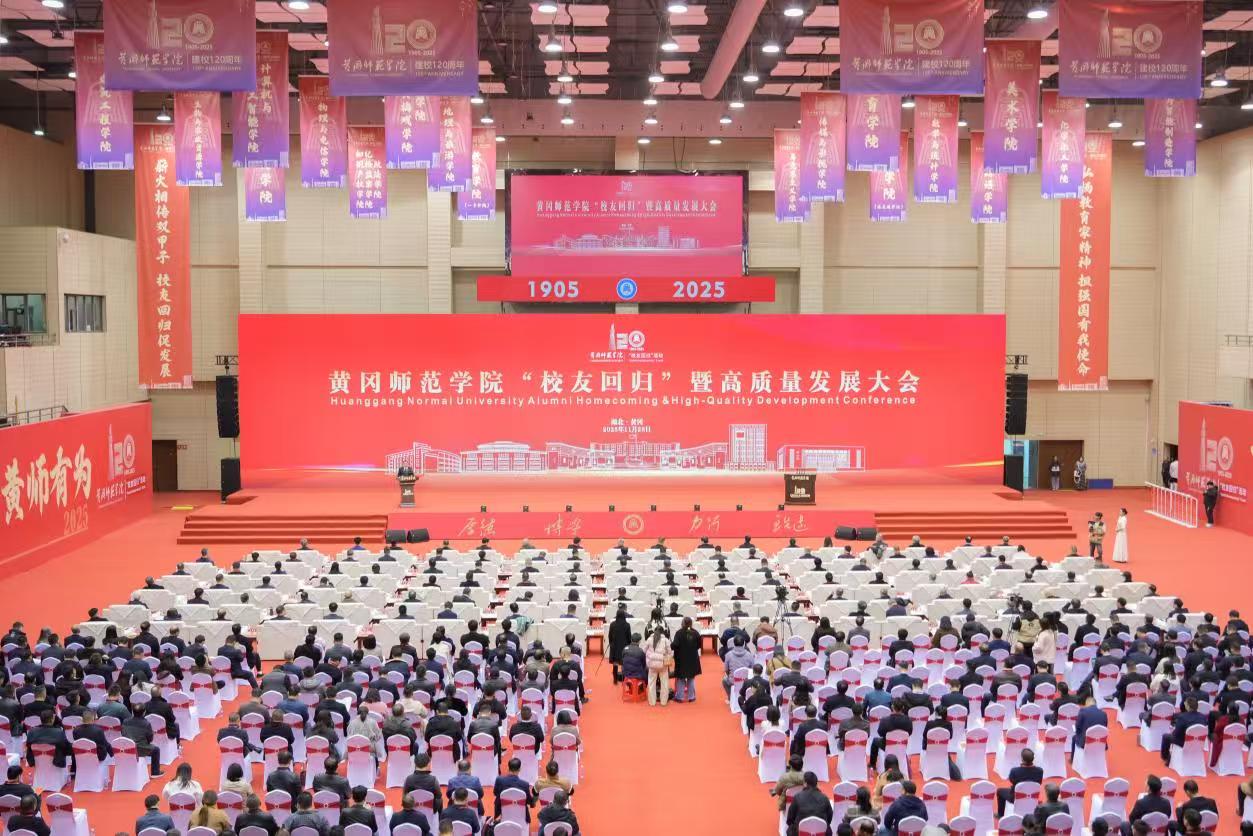 黃岡師範學院「校友回歸」暨高質量發展大會舉行