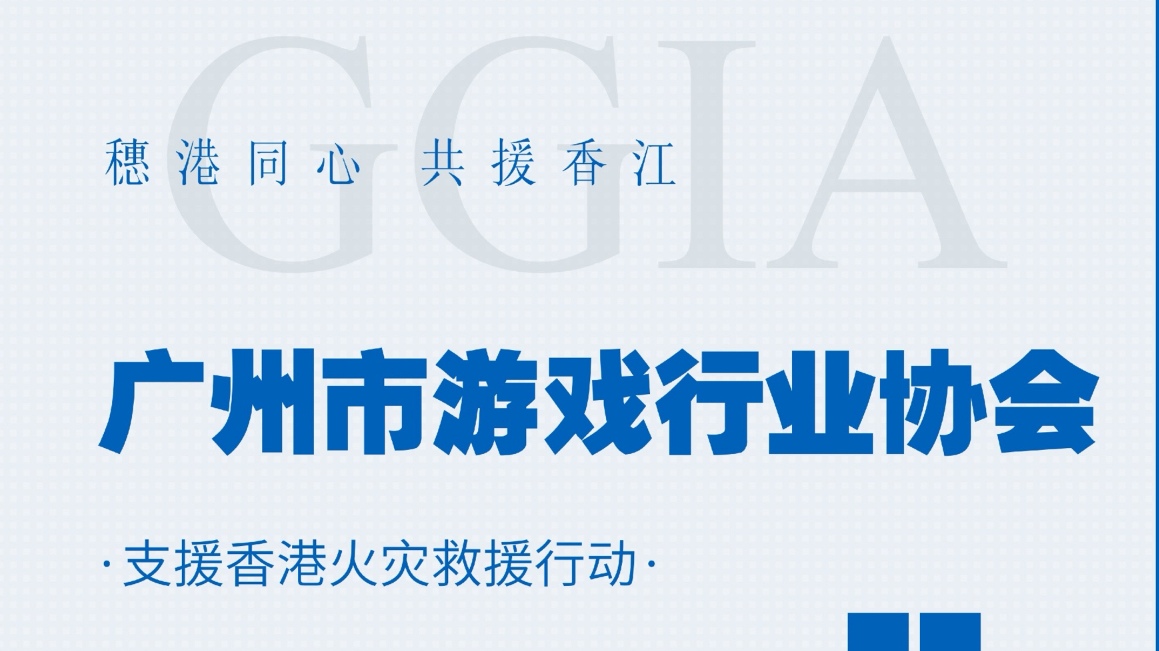廣州遊戲行業協會募集4500萬港元馳援本港