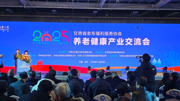 2025甘肅養老健康產業交流會開幕共探銀髮經濟新路徑