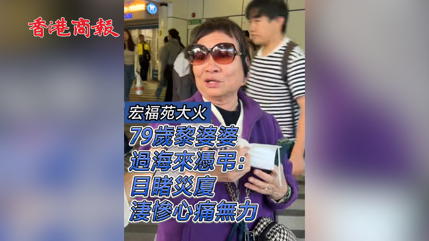 有片丨【宏福苑大火】79歲黎婆婆過海來憑弔：目睹災廈淒慘心痛無力