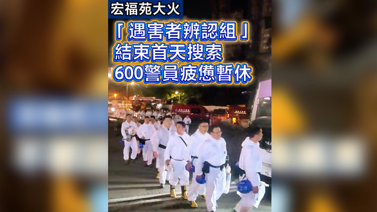 有片 | 【宏福苑大火】災難遇害者辨認組結束首天搜索 600警員疲憊暫休