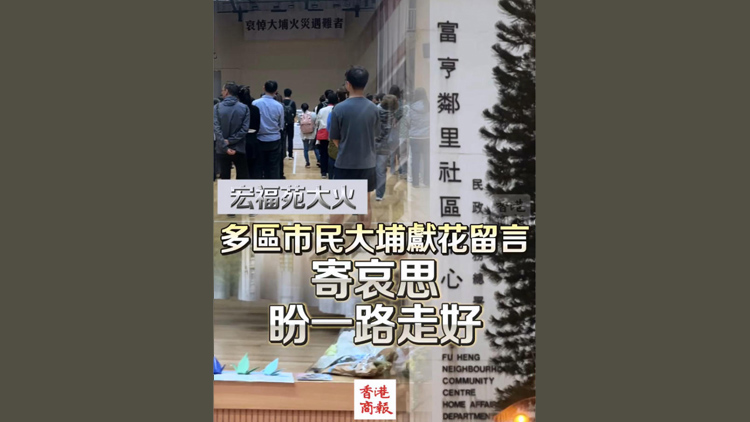 有片 | 【宏福苑大火】多區市民大埔獻花留言寄哀思 盼一路走好