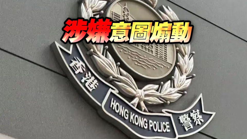 宏福苑大火丨消息：1名聯署發起人被國安處帶走