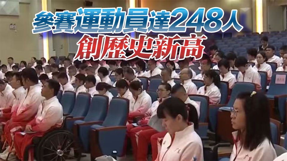 參賽規模最大！廣東561名運動員角逐殘特奧會競體項目