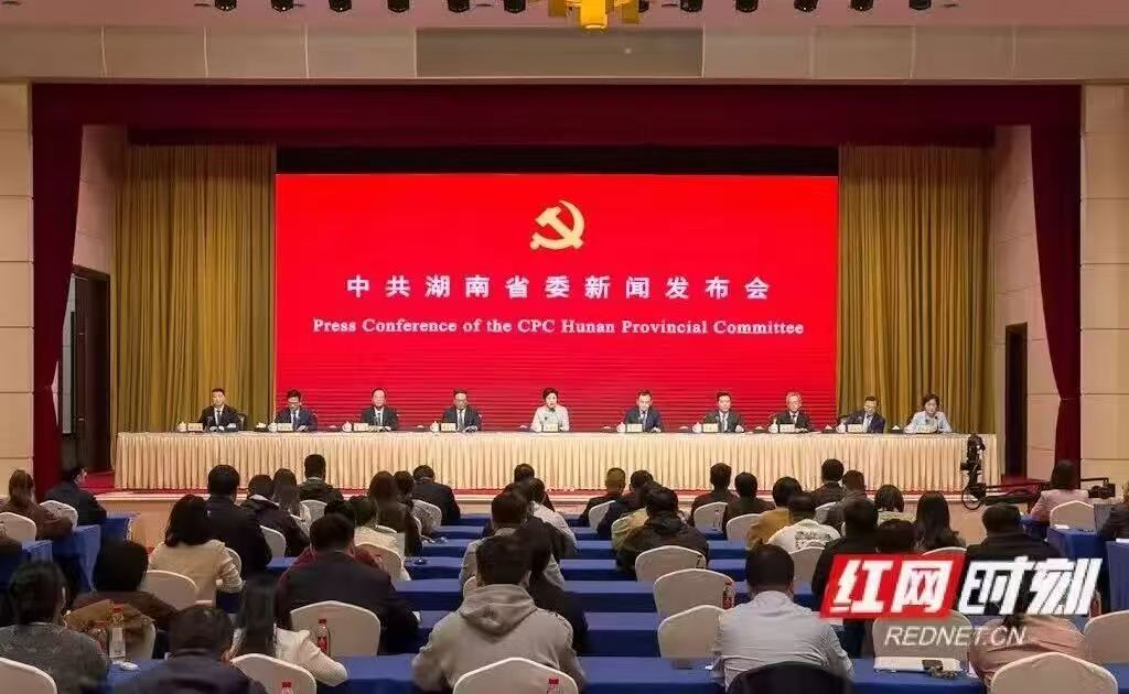 中共湖南省委舉行新聞發布會 介紹和解讀省委十二屆九次全會精神
