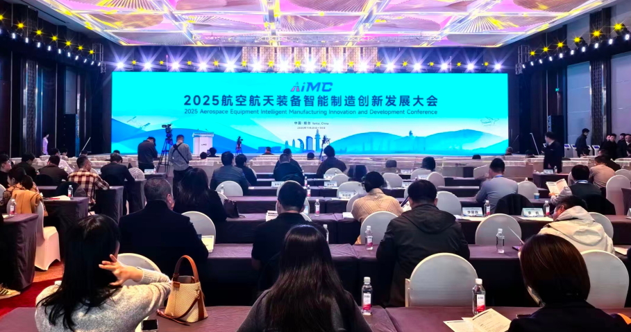 2025航空航天裝備智能製造創新發展大會在山東煙台啟幕