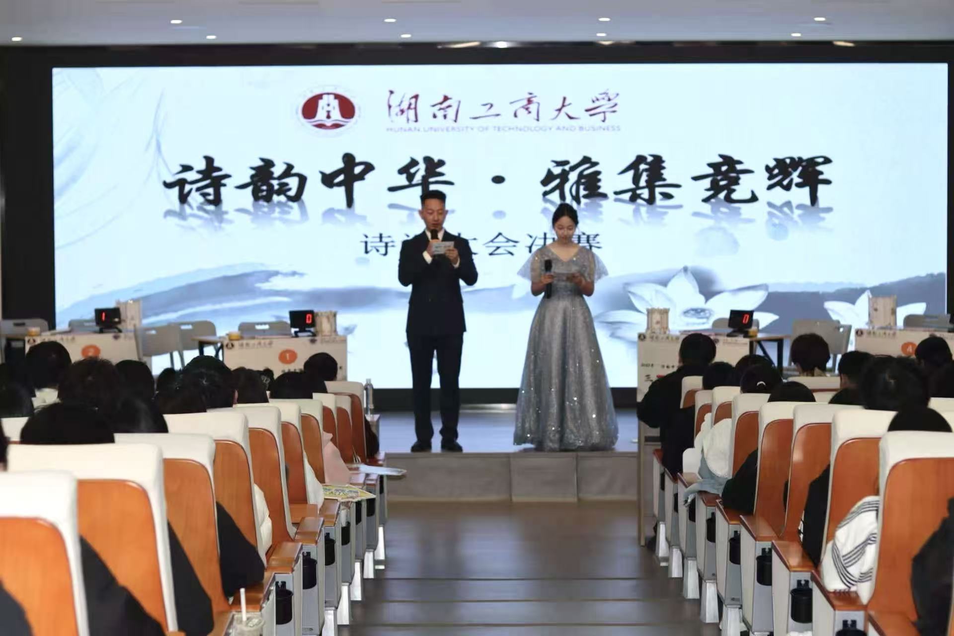 湖南工商大學2025年大學生文化藝術節「詩韻中華·雅集競輝」詩詞大會圓滿落幕