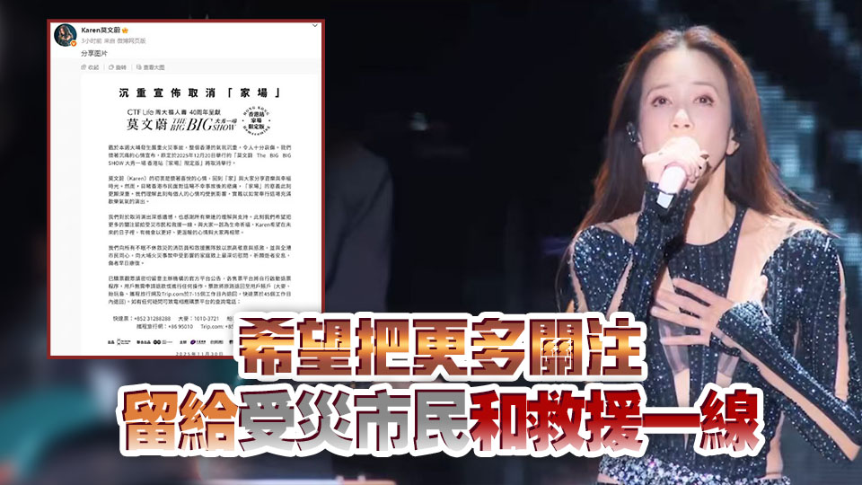 宏福苑大火｜莫文蔚取消啟德演唱會 自動退票款項原路退回