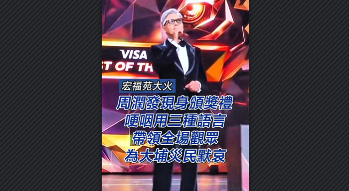 有片丨【宏福苑大火】周潤發現身頒獎禮 哽咽用三種語言帶領全場觀眾為大埔災民默哀