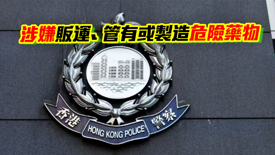 警方打擊網上平台販毒 拘121人檢493公斤毒品