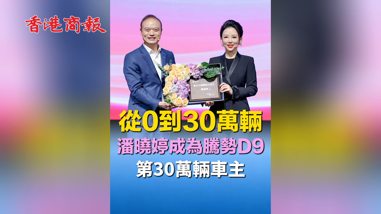 有片丨從0到30萬輛，潘曉婷成為騰勢D9第30萬輛車主