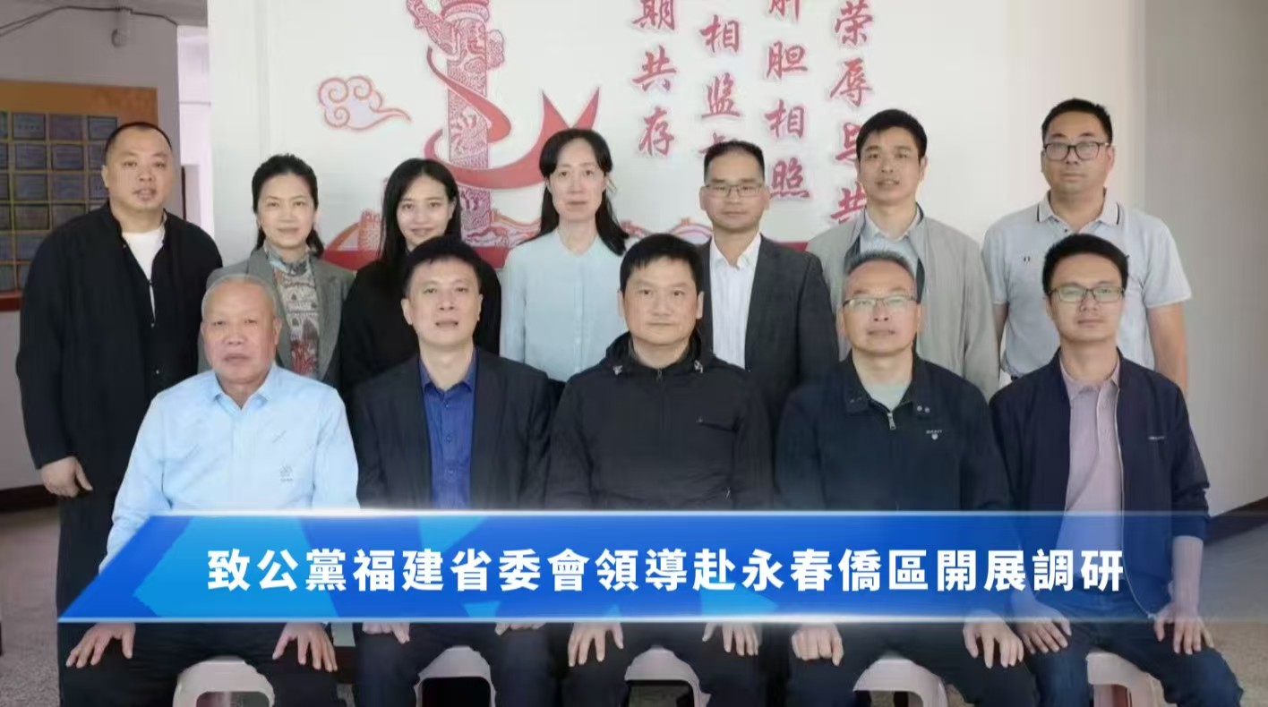 致公黨福建省委會領導赴永春僑區開展調研