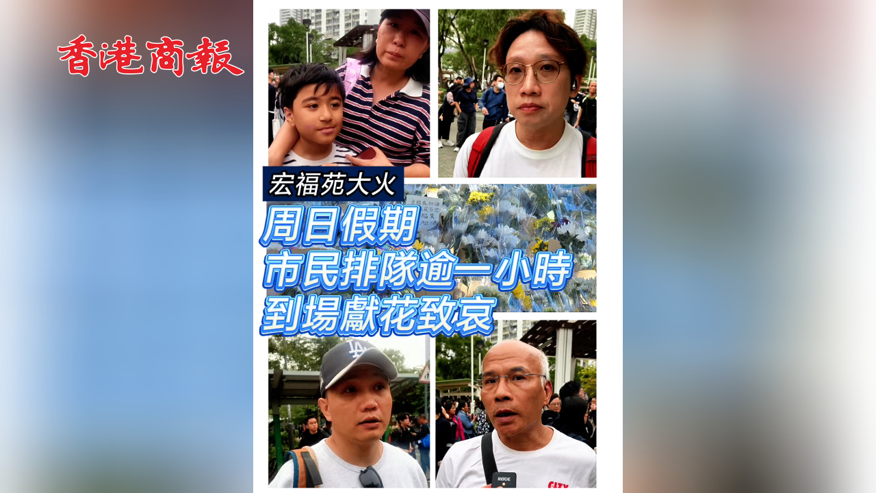 有片 ︳【宏福苑大火】周日假期市民排隊逾一小時 到場獻花致哀 