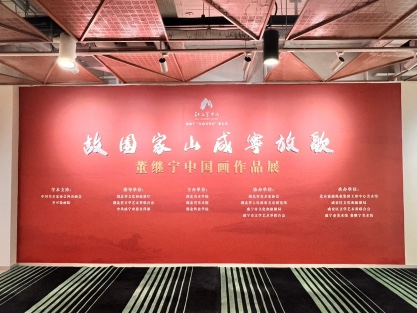 文藝賦美鄉村——「故園家山·咸寧放歌」董繼寧中國畫作品展在京舉行