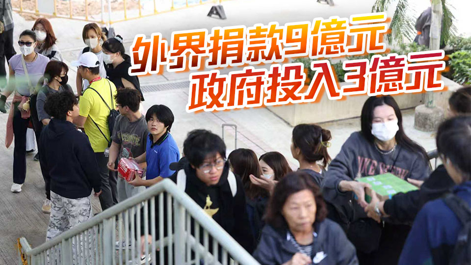 宏福苑大火｜「大埔宏福苑援助基金」總額已有約12億元