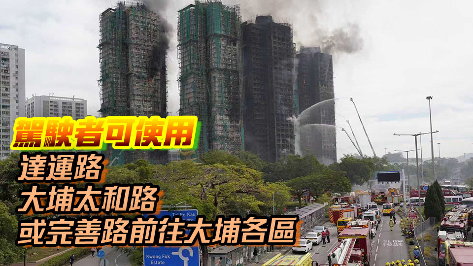 宏福苑大火｜吐露港公路往九龍方向大埔墟支路解封 東鐵今日加密班次