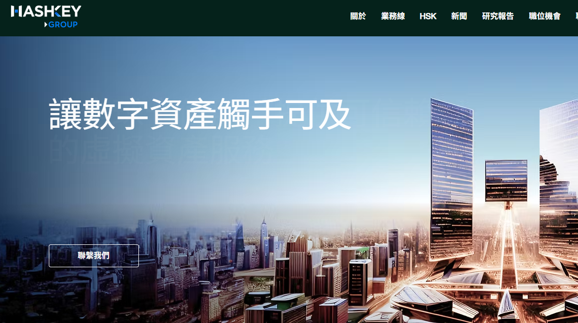 【新股最前線】HashKey通過港交所上市聆訊 