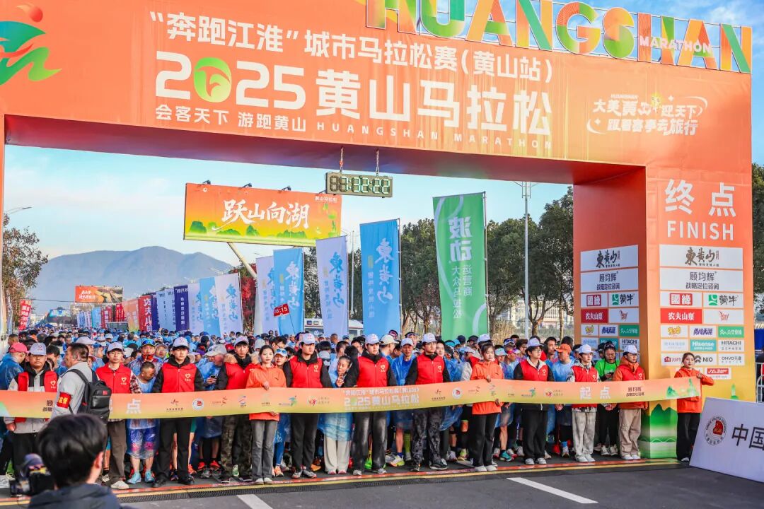 有片｜會客天下!2025黃山馬拉松鳴槍開賽