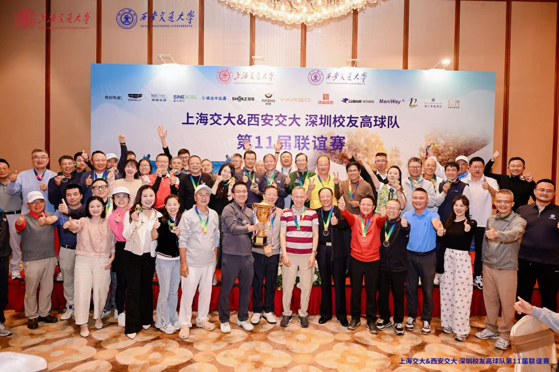 西安交大&上海交大深圳校友高爾夫聯誼賽落幕