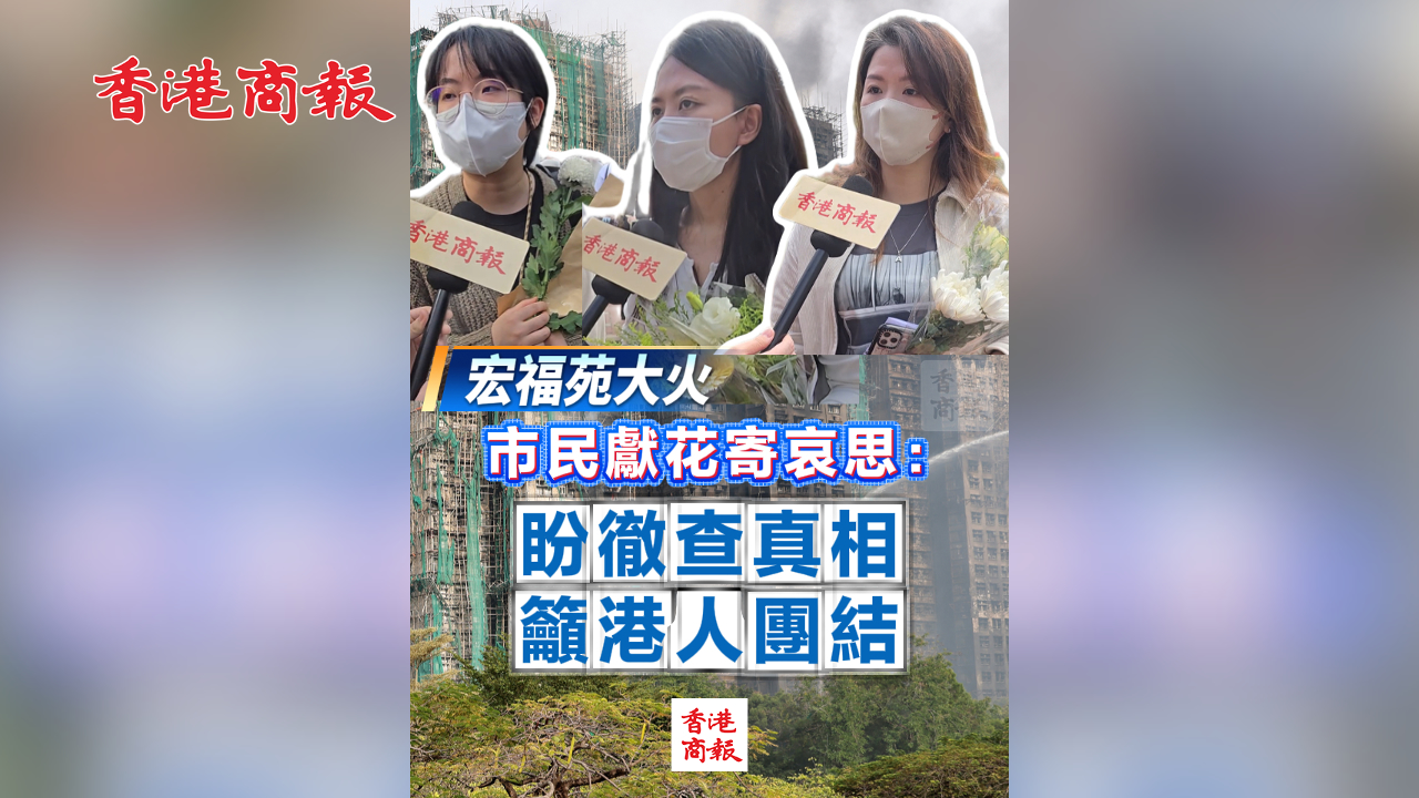有片丨【宏福苑大火】市民獻花寄哀思：盼徹查真相 籲港人團結