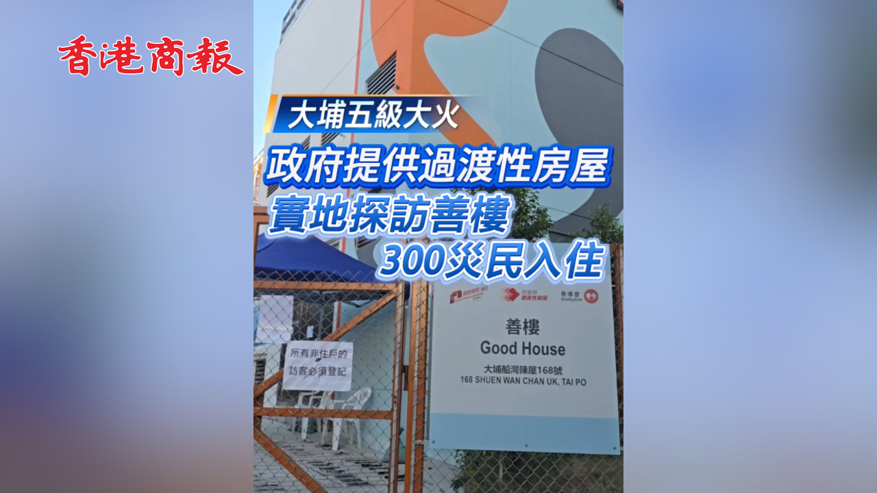 有片丨【宏福苑大火】 政府向宏福苑災民 提供過渡性房屋