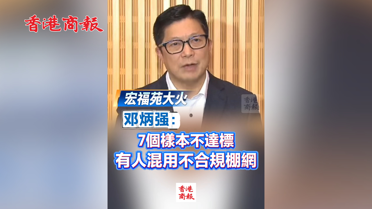 有片丨【宏福苑大火】鄧炳強：7個樣本不達標 有人混用不合規棚網