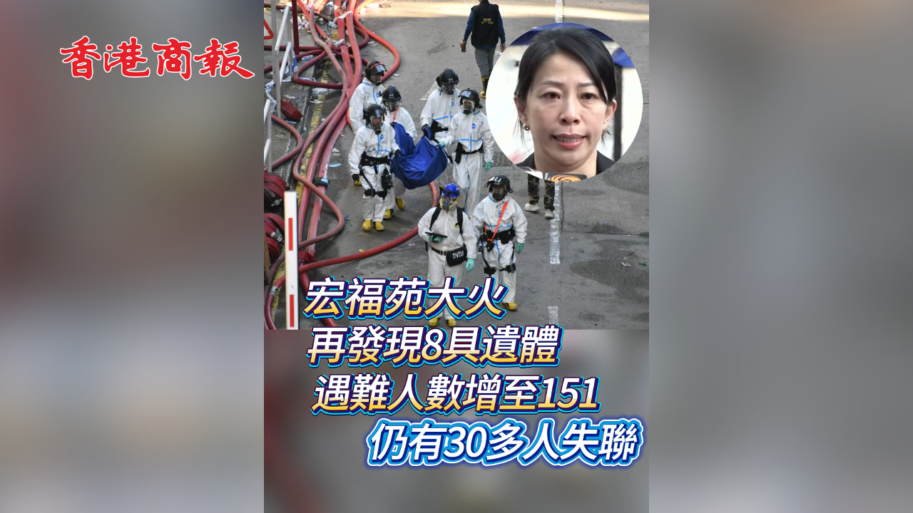 有片丨【宏福苑大火】再發現8具遺體 遇難人數增至151 仍有30多人失聯