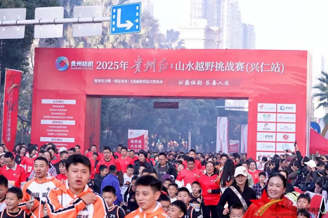 貴州紅越野挑戰賽興仁開賽 文體旅融合燃動薏鄉
