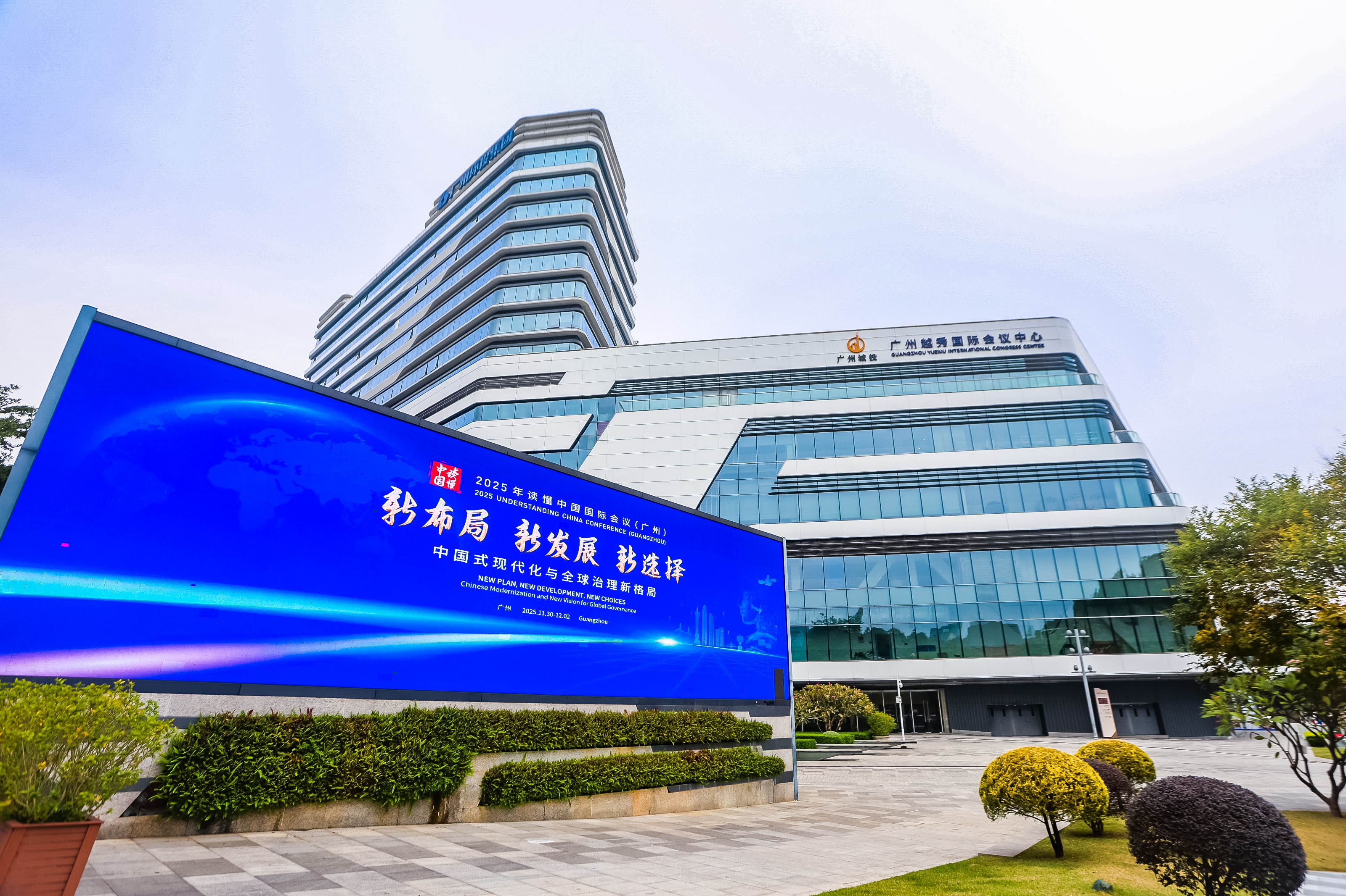 2025讀懂中國國際會議在廣州開幕   中國「十五五」規劃為全球發展帶來新機遇