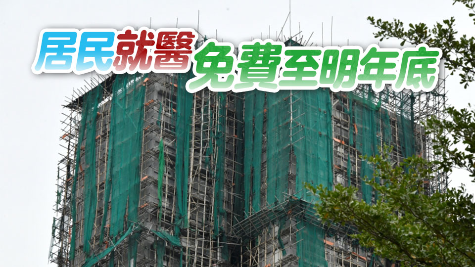 宏福苑大火 | 醫衞局：傷者在公立醫院治療及復康費用全額豁免