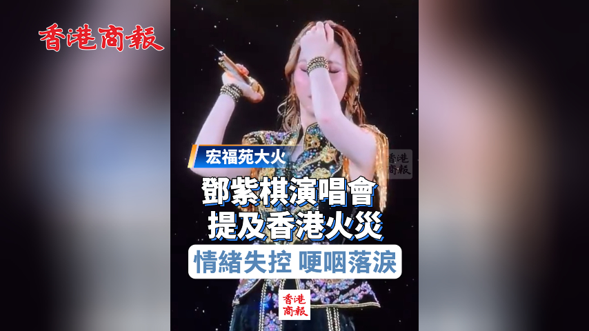 有片丨【宏福苑大火】鄧紫棋演唱會提及香港火災 情緒失控 哽咽落淚 鼓勵歌迷要堅強樂觀