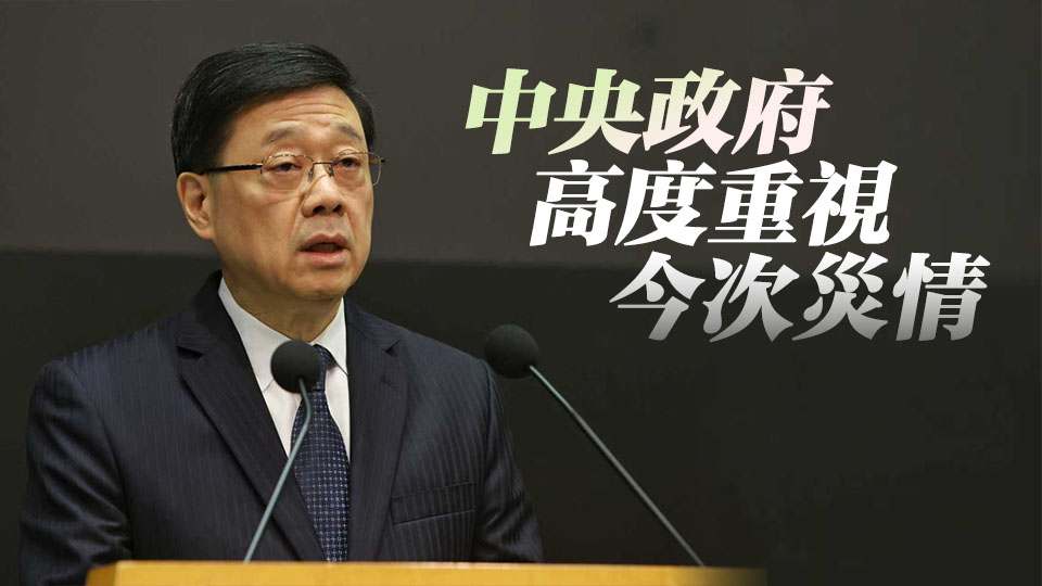 宏福苑大火｜李家超：中央政府全力支持特區救災救援工作