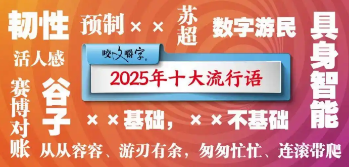 2025十大流行語公布 韌性、蘇超、活人感等上榜